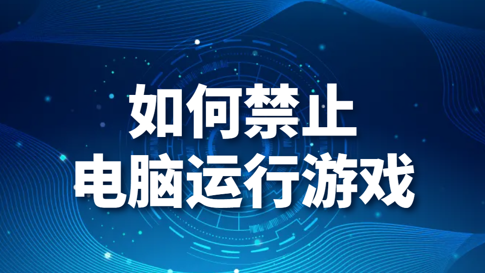 图片.png 如何禁止电脑运行游戏(图1)