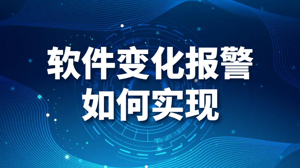 软件变化报警如何实现(图1) 软件变化报警如何实现(图1)