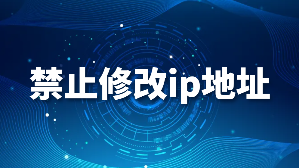 禁止修改ip地址(图1) 禁止修改ip地址(图1)