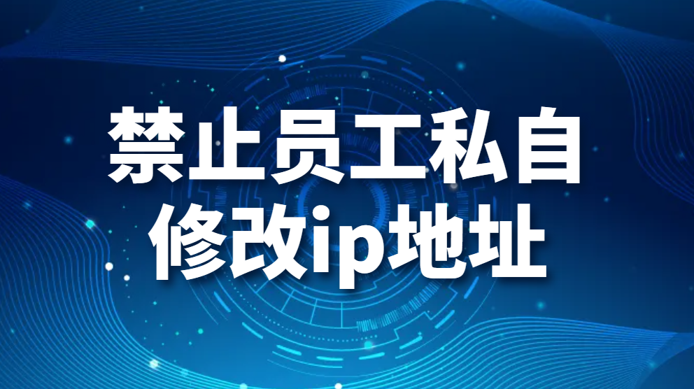 图片.png 禁止员工私自修改ip地址(图1)