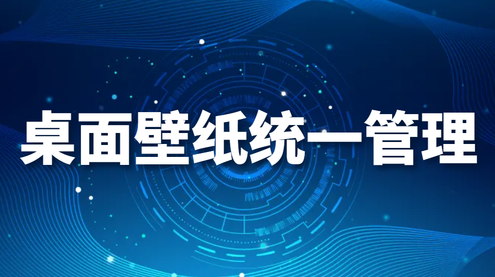 图片.png 桌面壁纸统一管理(图1)