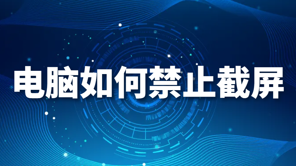 图片.png 电脑如何禁止截屏(图1)