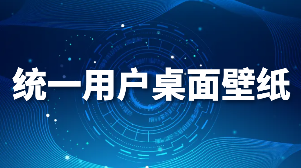 图片.png 统一用户桌面壁纸(图1)