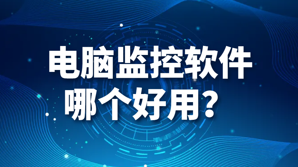 图片.png 电脑监控软件哪个好用?(图1)