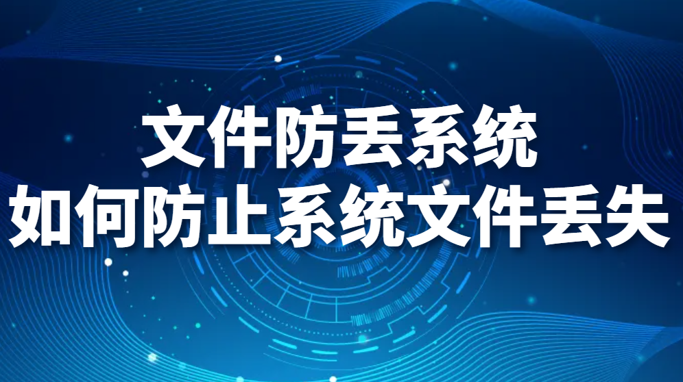 图片.png 文件防丢系统-如何防止系统文件丢失(图1)