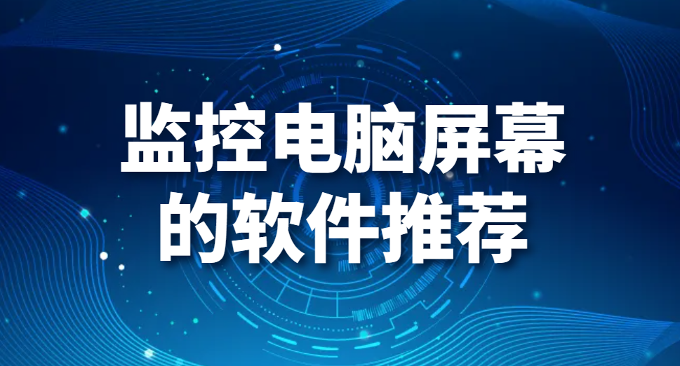 图片.png 监控电脑屏幕的软件推荐(图1)