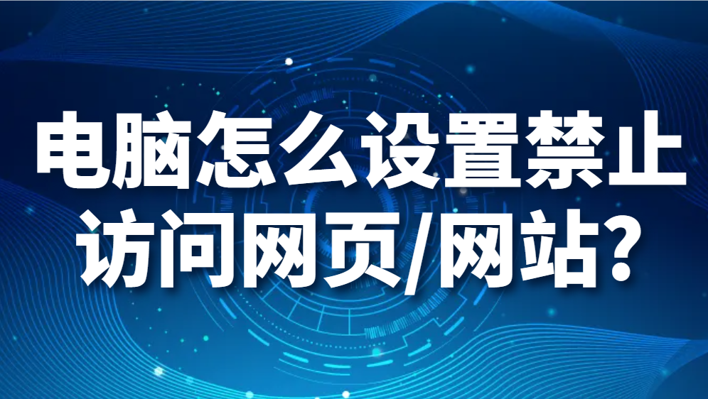 图片.png 电脑怎么设置禁止访问网页/网站?(图1)
