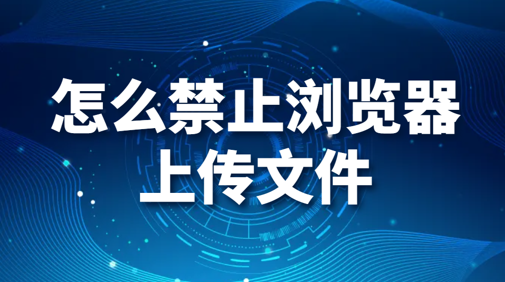 图片.png 怎么禁止浏览器上传文件(图1)