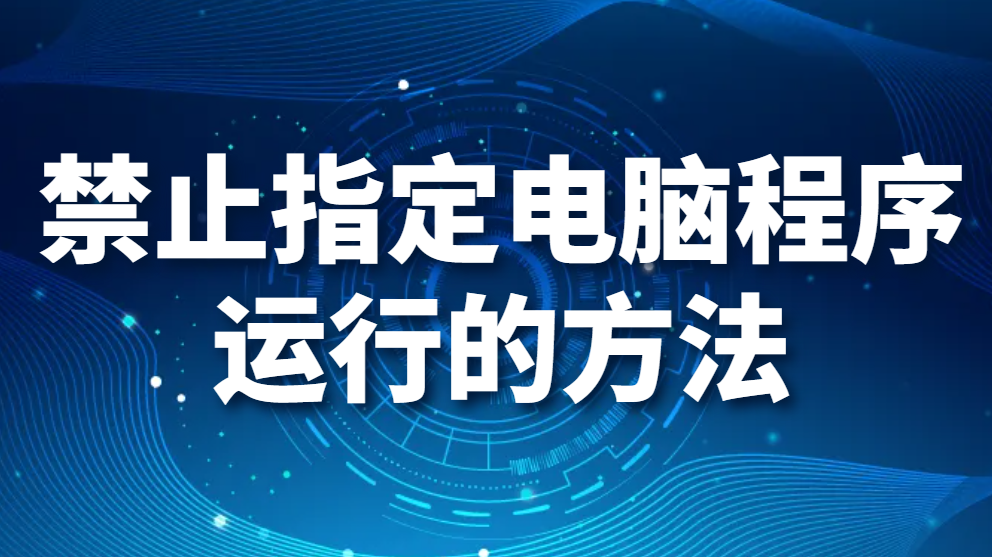 图片.png 禁止指定电脑程序运行的方法(图1)