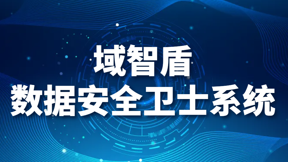 图片.png 域智盾数据安全卫士系统(图1)