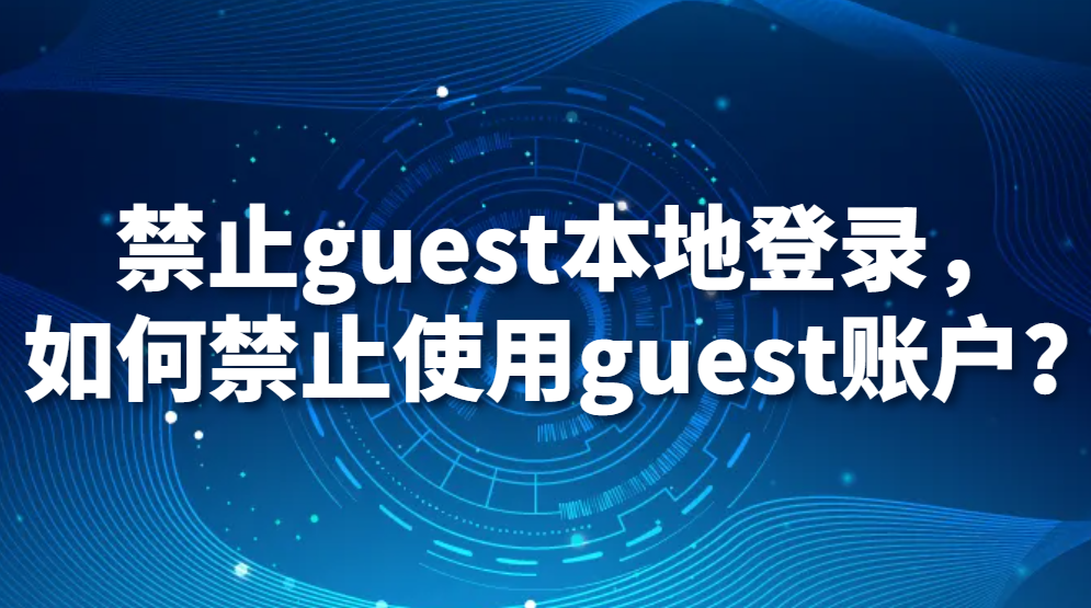 图片.png 禁止guest本地登录,如何禁止使用guest账户?(图1)