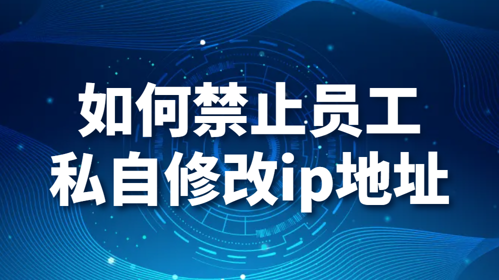 图片.png 如何禁止员工私自修改ip地址(图1)