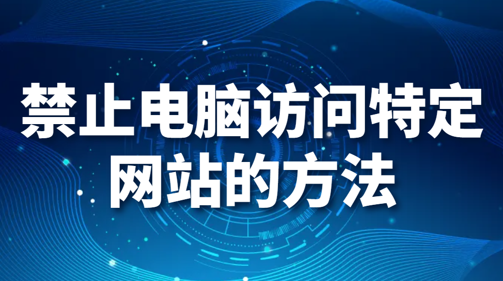 图片.png 禁止电脑访问特定网站的方法(禁止访问制定网站)(图1)