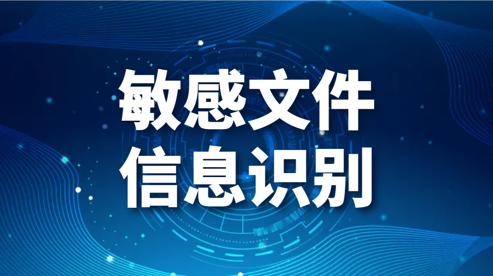 图片.png 敏感文件信息识别(企业中如何实现对敏感信息进行识别)(图1)