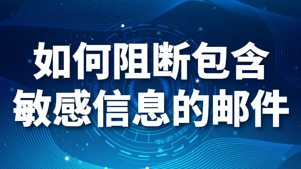 图片.png 如何阻断包含敏感信息的邮件(图1)