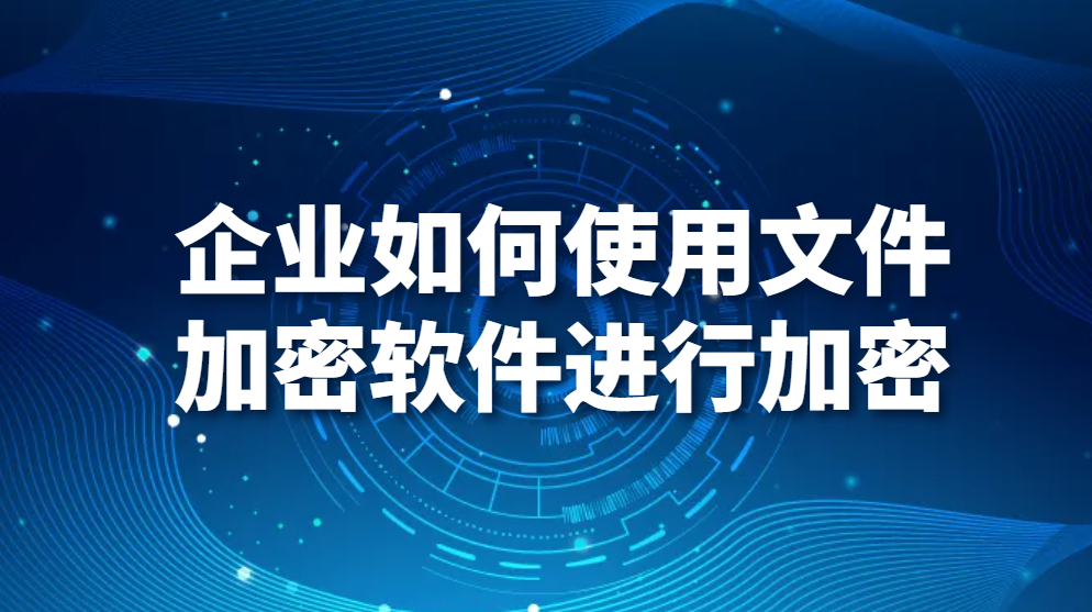 图片.png 企业如何使用文件加密软件进行加密(图1)