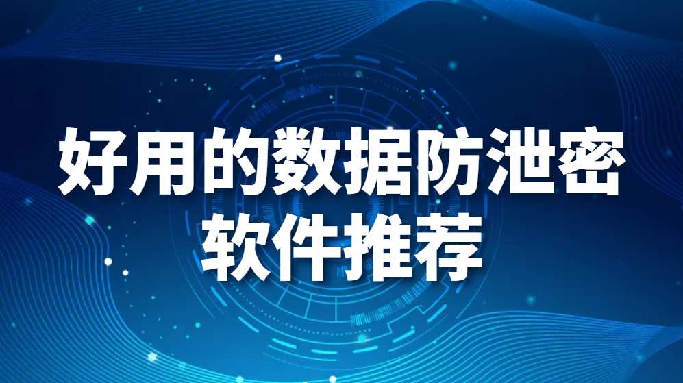 图片.png 好用的数据防泄密软件推荐(图1)
