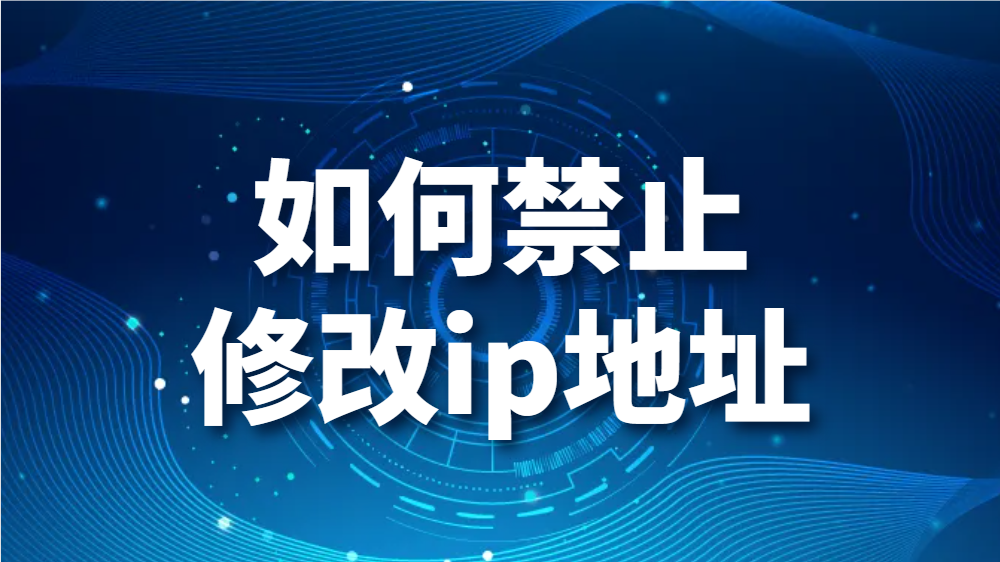 图片.png 如何禁止修改ip地址(图1)