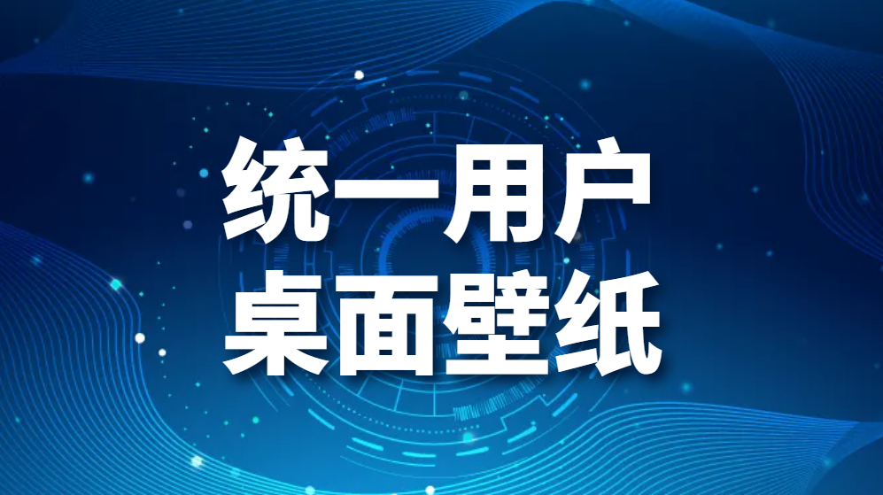 图片.png 统一用户桌面壁纸(企业如何统一员工的桌面壁纸)(图1)