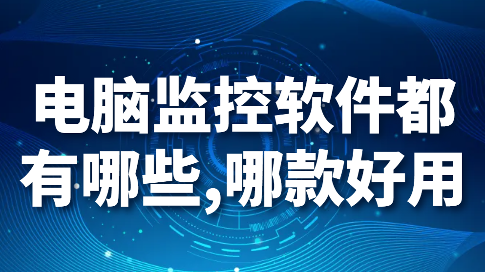 图片.png 电脑监控软件都有哪些,哪款好用(图1)