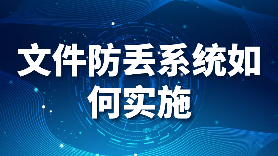 图片.png 文件防丢系统如何实施,怎么防止文件丢失(图1)