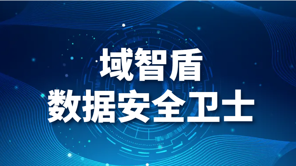 图片.png 域智盾数据安全卫士-保卫你的企业安全(图1)