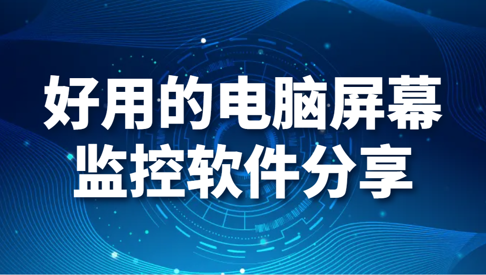 图片.png 好用的电脑屏幕监控软件分享(图1)