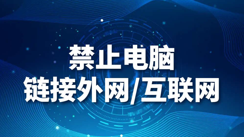 图片.png 禁止电脑链接外网/互联网(图1)
