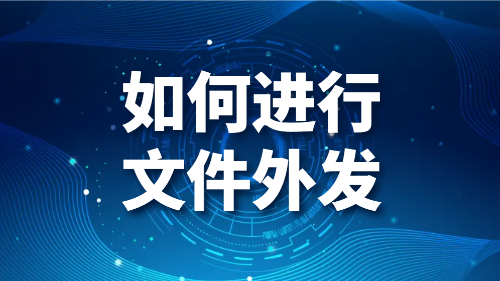 图片.png 如何进行文件外发(企业文件在进行外发时如何操作)(图1)