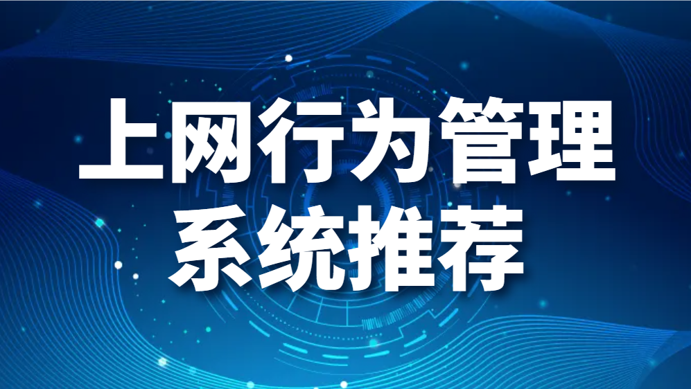 图片.png 上网行为管理系统推荐-什么是上网行为管理系统(图1)