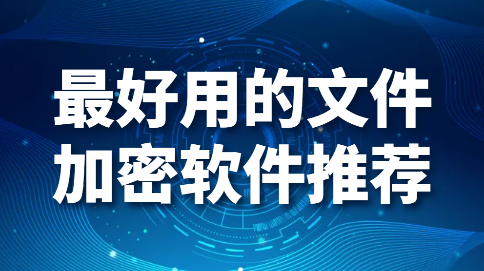 图片.png 最好用的文件加密软件推荐(图1)