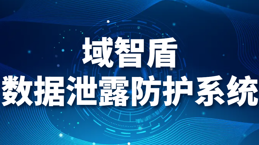 图片.png 域智盾数据泄露防护系统-企业如何防止数据泄露?(图1)