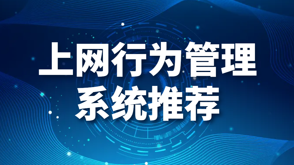 图片.png 上网行为管理系统推荐(图1)