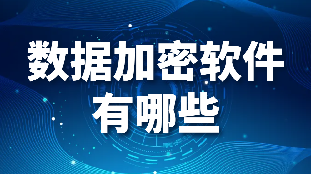 图片.png 数据加密软件有哪些(好用的数据加密软件推荐)(图1)