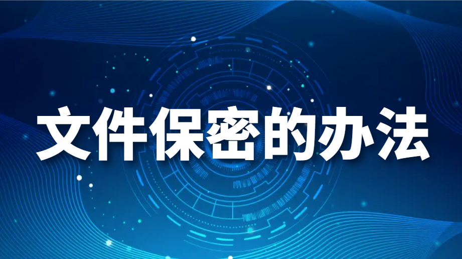 文件保密的办法，如何对文档进行加密（四个好用的文档加密方法）(图1)