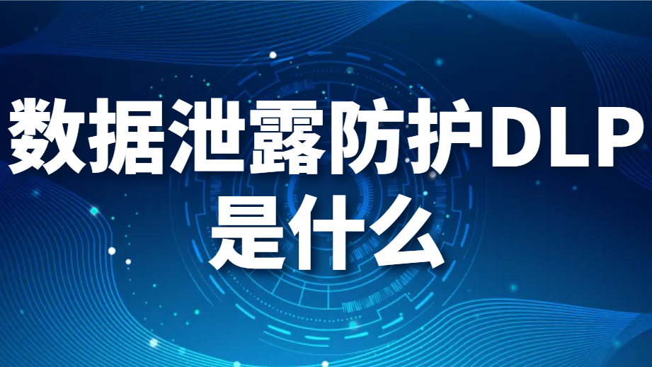 图片.png 数据泄露防护DLP是什么 (图1)