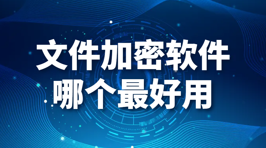 图片.png 文件加密软件哪个最好用(好用的文件加密软件良心推荐)(图1)