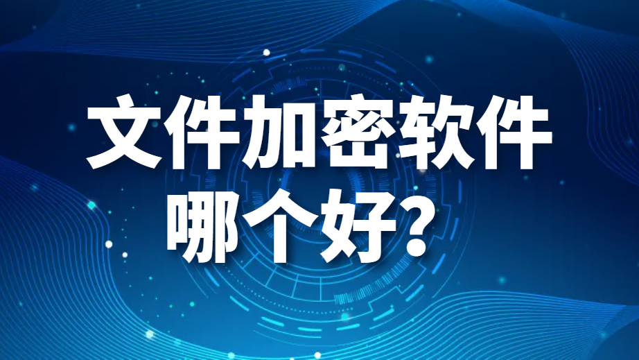 图片.png 文件加密软件哪个好?(七步搞定文件加密)(图1)