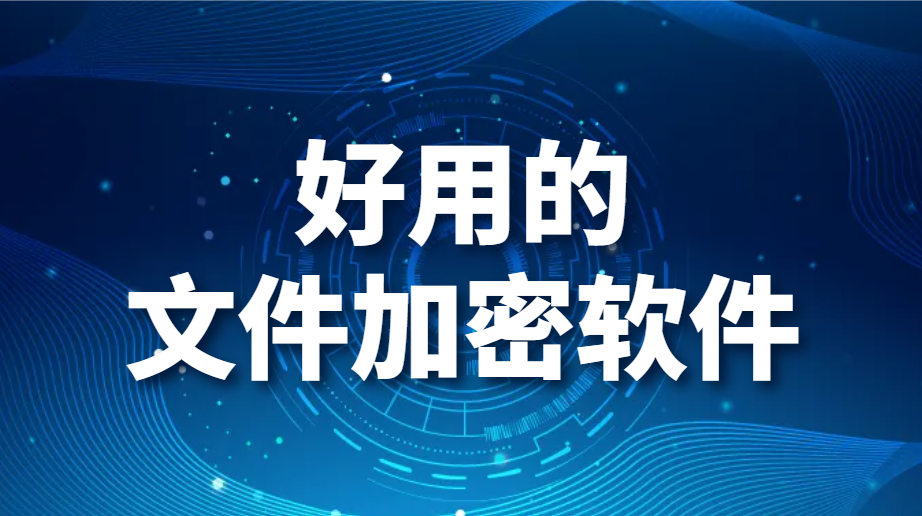 图片.png 好用的文件加密软件(图1)