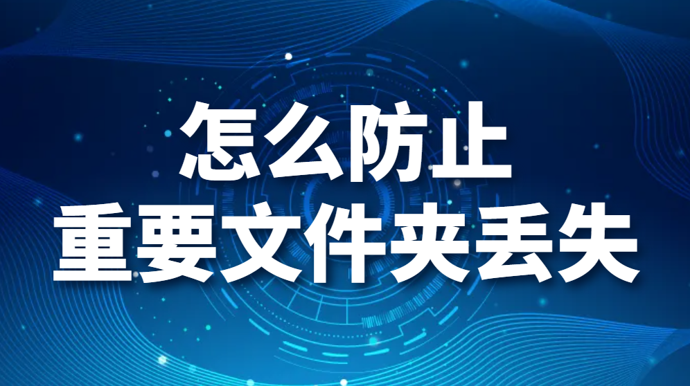 图片.png 怎么防止重要文件夹丢失?文件夹安全如何保护(图1)