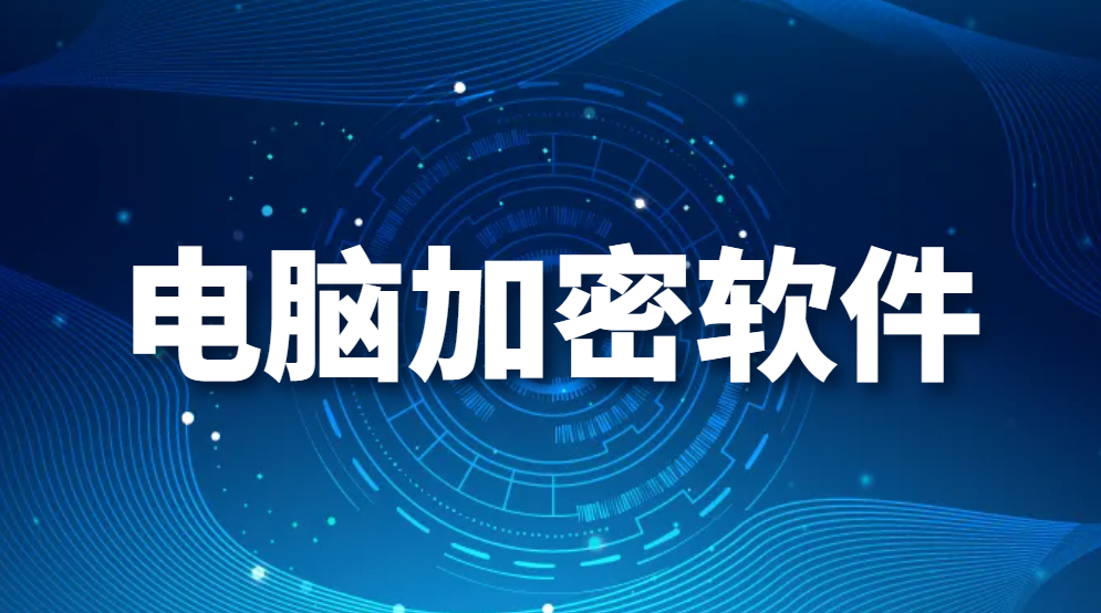 图片.png 电脑加密软件(超高人气文件加密软件推荐) (图1)