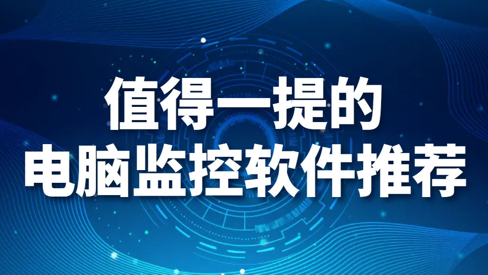 图片.png 值得一提的电脑监控软件推荐(图1)