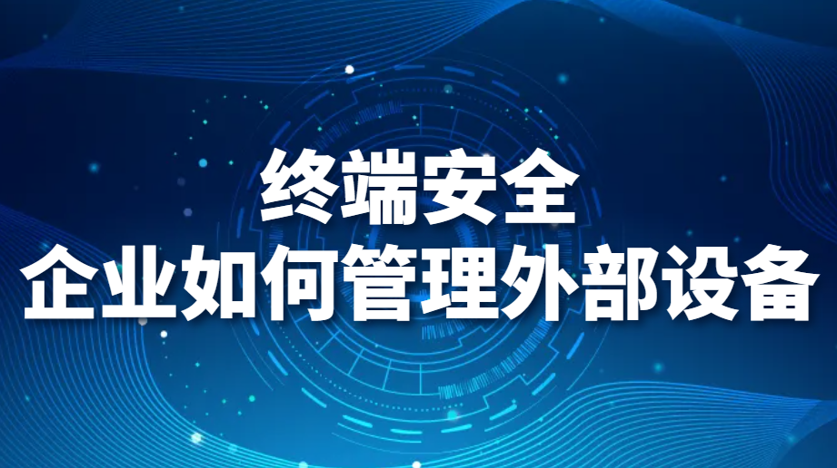 图片.png 终端安全:企业如何管理外部设备(图1)