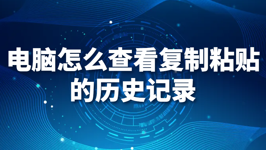图片.png 电脑怎么查看复制粘贴的历史记录(图1)
