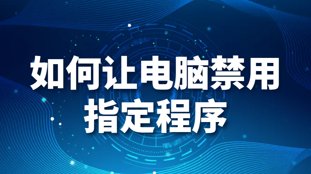 图片.png 如何让电脑禁用指定程序(禁止指定电脑程序运行的2大方法,快速学会!)(图1)