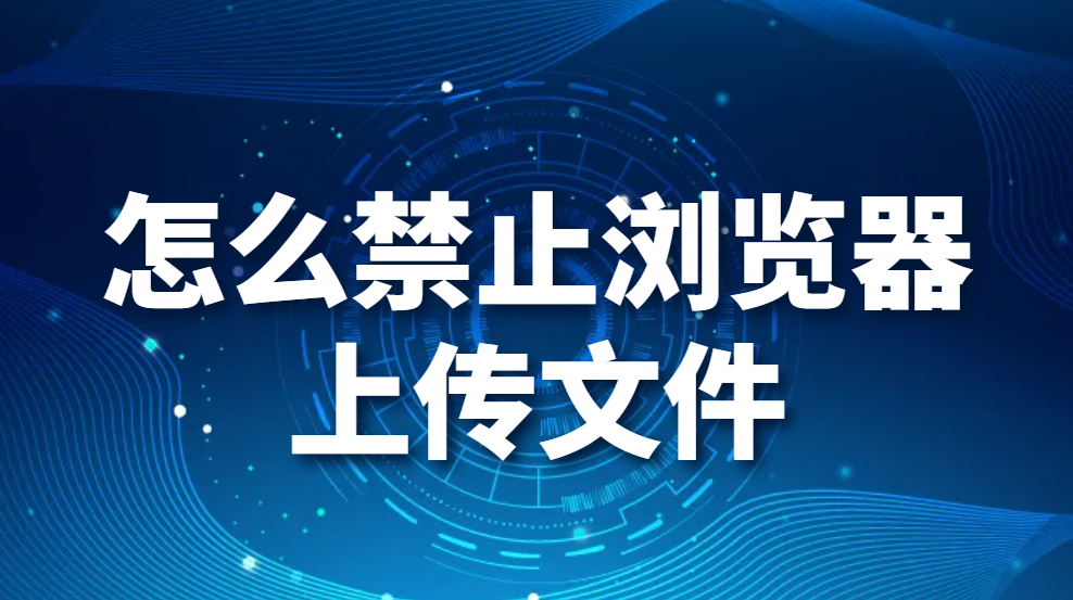 图片.png 怎么禁止浏览器上传文件,如何禁止上传,如何禁止网页上传(图1)