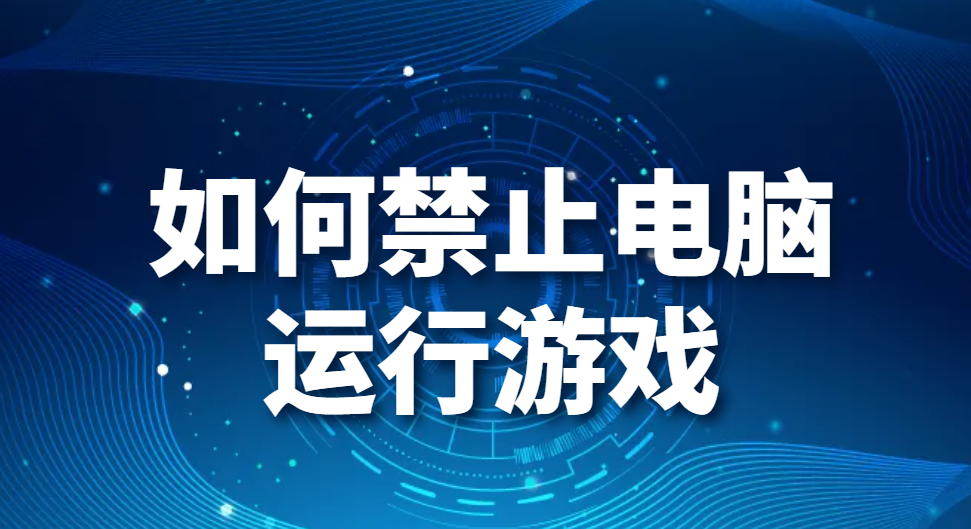 图片.png 如何禁止电脑运行游戏,电脑怎么禁止游戏运行(图1)