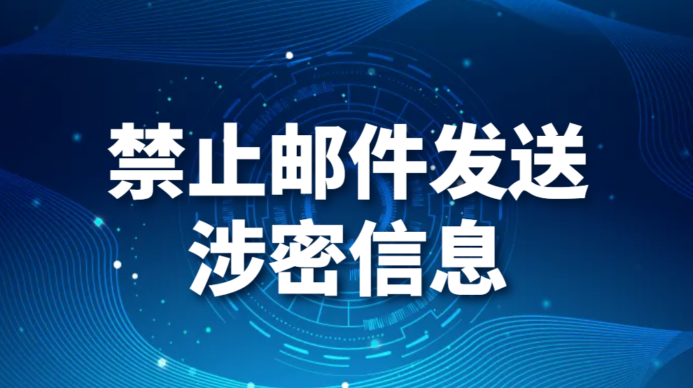 图片.png 禁止邮件发送涉密信息,公司如何防止邮件泄密(图1)