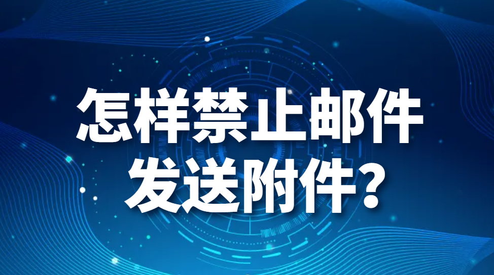 图片.png 怎样禁止邮件发送附件?(图1)