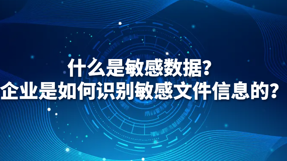 图片.png 什么是敏感数据?企业是如何识别敏感文件信息的?(图1)